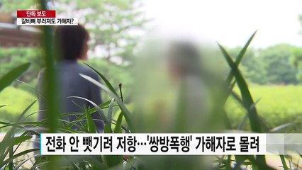 [단독] 데이트 폭력으로 갈비뼈 부러졌는데...가해자 된 여성 / YTN