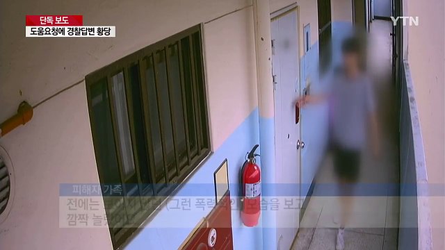 [단독] 아들이 괴롭힘을... 도움 요청하자 경찰은 황당한 답변 / YTN