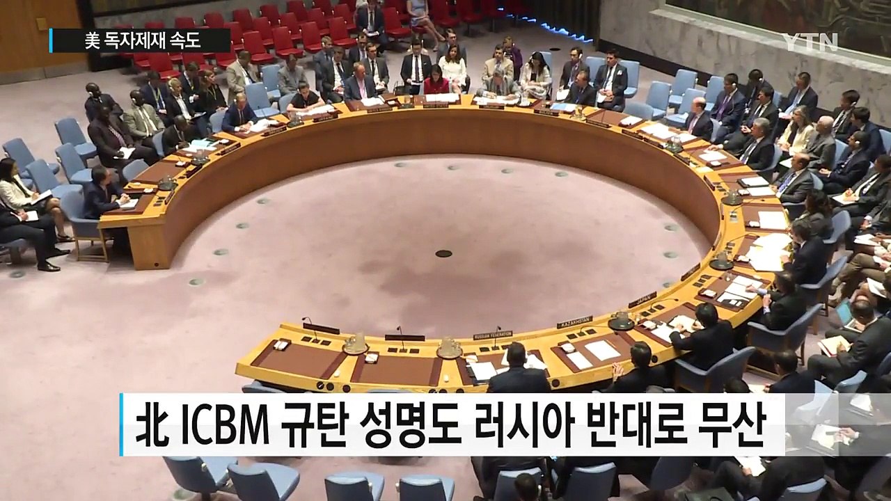 러 "北 ICBM 대북 결의안 수용 못해"...美 독자제재 속도 / YTN