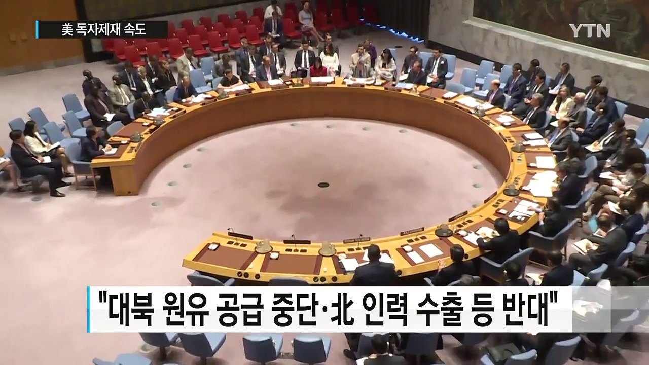 러 "北 ICBM 대북 결의안 수용 못해"...美 독자제재 속도 / YTN