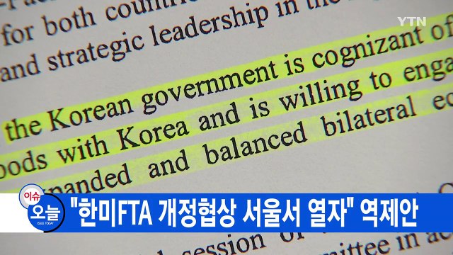 [YTN 실시간뉴스] 한미FTA 개정협상 서울서 열자 역제안 / YTN