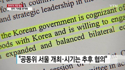 "한미 FTA 공동위, 서울에서 열자"..기 싸움 시작 / YTN