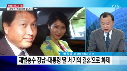 "내연녀·혼외자 존재" 최태원, 이혼조정 신청했지만... / YTN