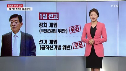 복구된 원세훈 녹취록 들여다보니...'충격' / YTN