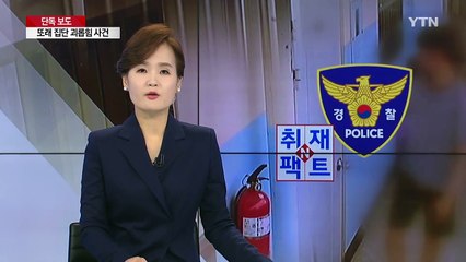 [취재N팩트] "불안하다" 도움 청했더니 경찰 황당 답변 / YTN