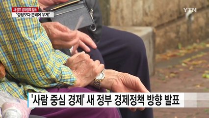 '성장보다 분배'...재정·조세 정책 재설계 / YTN