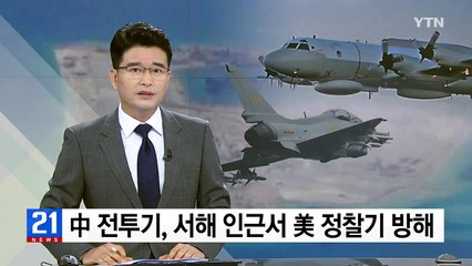 中 전투기, 서해 인근서 美 정찰기 방해 비행 / YTN