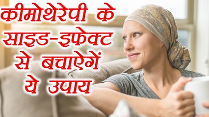 Chemotherapy Cure Tips: Ways to avoid side effects, कीमोथैरेपी के प्रभावों से बचने के उपाय | Boldsky