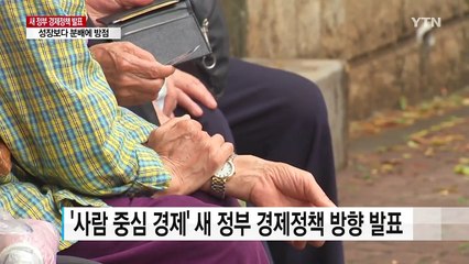 '성장보다 분배'...재정·조세 정책 재설계 / YTN