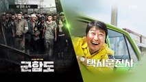 한국영화 '빅 5'...올 여름도 연타석 흥행? / YTN
