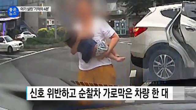 [영상] 생후 15개월 어린 생명 살린 '기적의 4분' / YTN