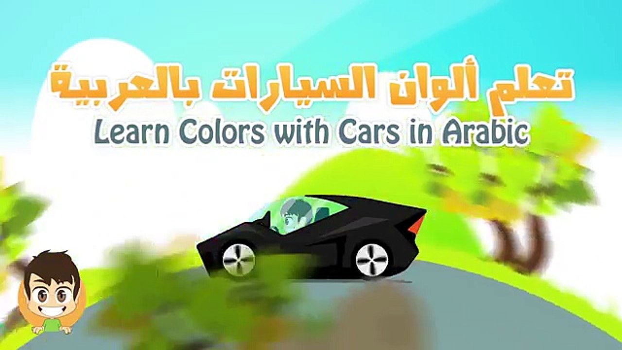 Learn Colors with Cars in French for Kids - تعليم ألوان السيارات باللغة الفرنسية للاطفال
