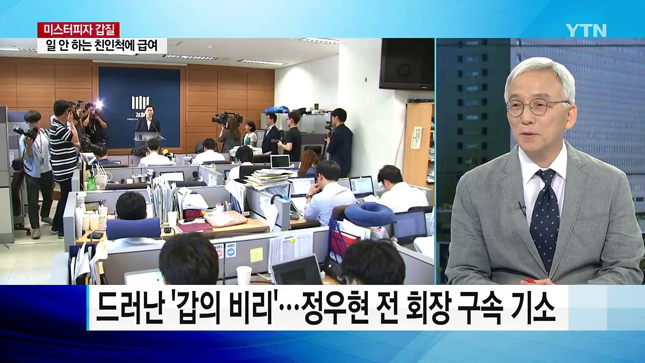 미스터피자 정우현 일가, 할 수 있는 '갑질' 다했다 / YTN