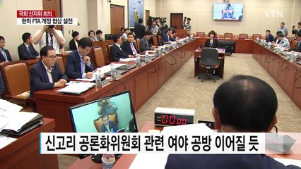 국회 산자위, 원전 건설 중단·FTA 개정 협상 설전 예상 / YTN