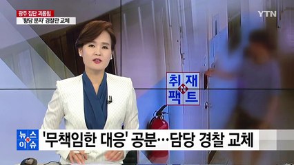 [취재N팩트]'무책임한 대응' 공분...또 여성청소년과? / YTN