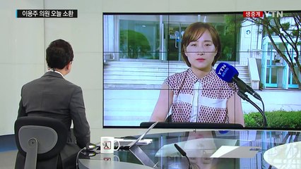 이용주 의원 오늘 소환조사...檢 수사 정점 / YTN