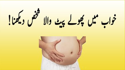 khwabon ki tabeer in Urdu - khwab main phoole pait wala shakhas dekhna