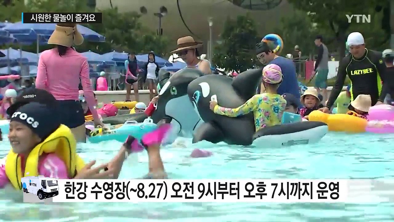 [날씨] 푹푹 찌는 더위...시원한 물놀이 즐겨요 / YTN
