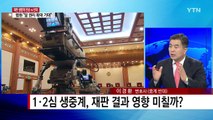 박 전 대통령 선고 생중계...알 권리 vs 인격권 / YTN