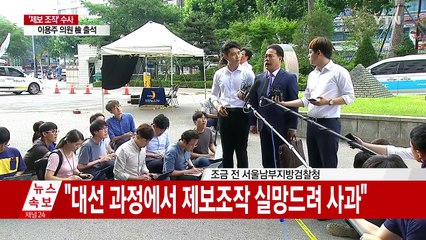 [현장영상] 이용주 의원 "조작된 제보 전혀 알지 못 해" / YTN