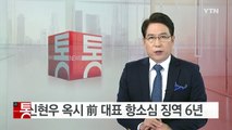 '가습기 살균제' 신현우 옥시 前 대표 항소심 징역 6년 / YTN