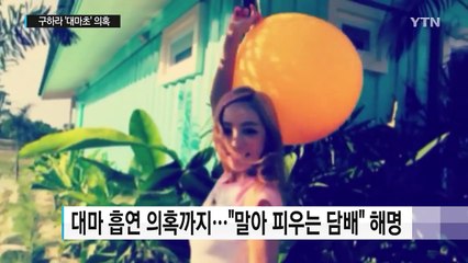 [연예뉴스] 구하라, SNS 사진에 '대마초' 의혹..."담배예요" / YTN