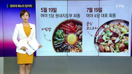[이브닝] "치맥합시다!" 청와대 메뉴의 정치학 / YTN