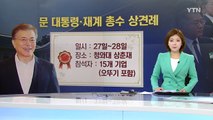 내일 대통령과 재계 첫 회동...'소통의 장' 기대 / YTN