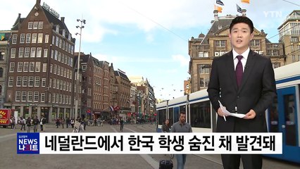 네덜란드에서 한국 학생 숨진 채 발견돼 / YTN