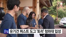 문재인 대통령, 청와대에서 유기견 '토리' 입양 / YTN
