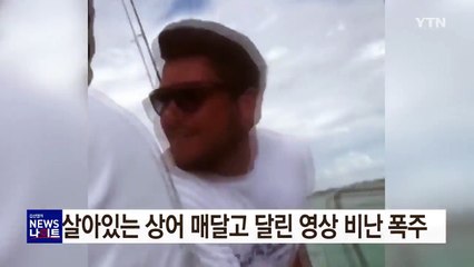 [영상] 상어 매달고 달린 영상에 비난 폭주 / YTN