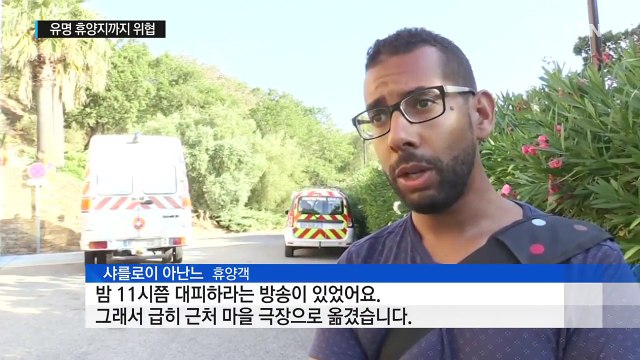 지중해 연안 대규모 산불...휴양지까지 위협 / YTN