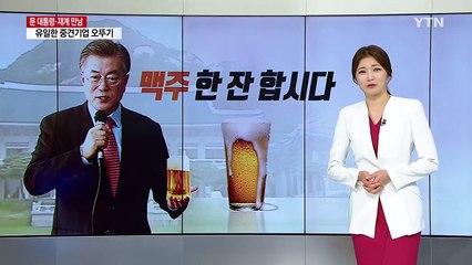 문재인 대통령의 '맥주 한 잔 합시다!' / YTN