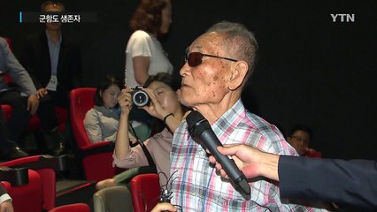 군함도 생존자 "끝나지 않은 역사" / YTN