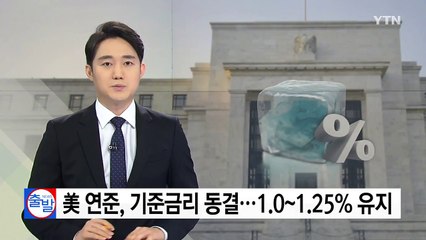 美 연준, 기준금리 동결..."이른 시기에 보유자산 축소 시작" / YTN