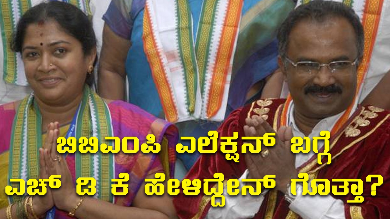 H D Kumaraswamy speaks about BBMP mayoral polls scheduled on September 28, 2017