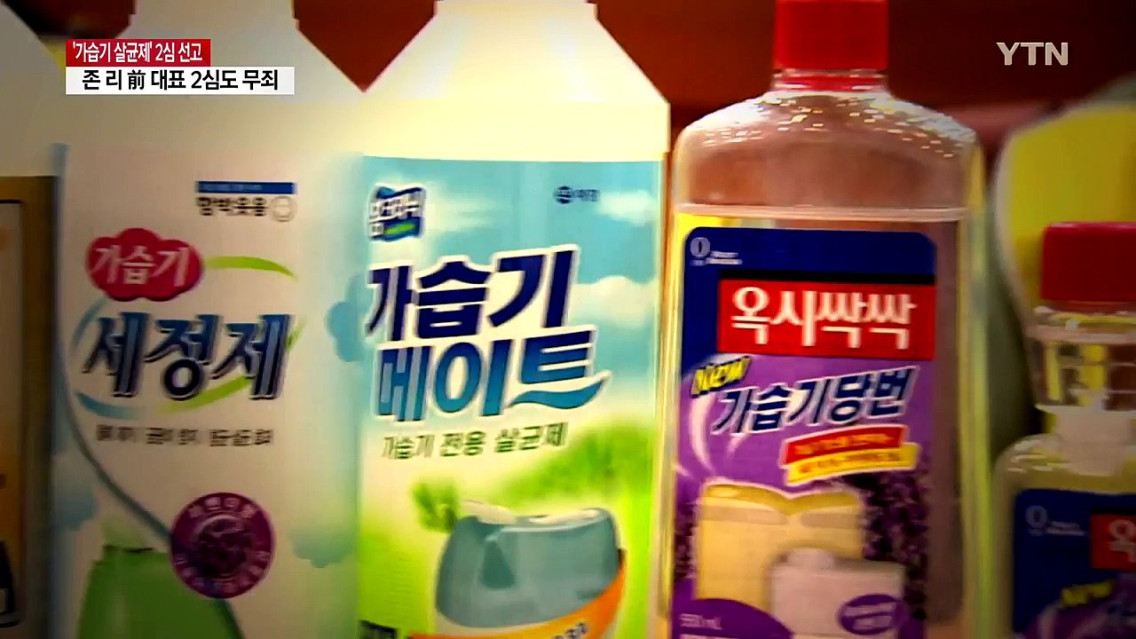 가습기 살균제 책임자들, 항소심서 1년 감형·무죄 / YTN