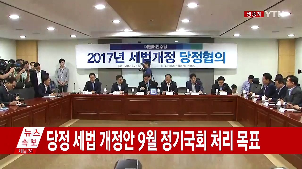 증세 등 세법 개정 당정 협의 / YTN
