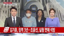 '블랙리스트' 김기춘 징역 3년·조윤선 집행유예 / YTN