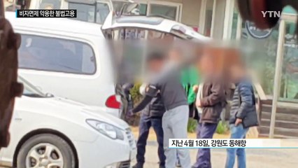 입국 뒤 곧바로 사라지는 외국인? 비자 면제 악용 불법고용 / YTN