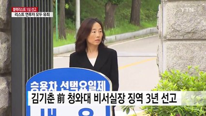 '블랙리스트' 김기춘 징역 3년·조윤선 집행유예 / YTN