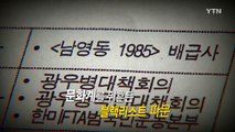 [영상] 블랙리스트 1심 선고...'국정농단' 공판에 미칠 영향은 / YTN