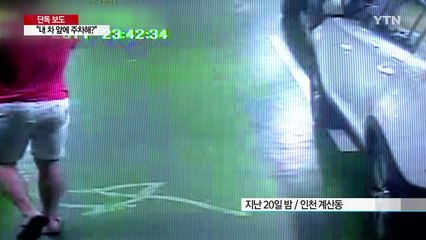 [단독] "당장 차 빼"...이웃 차 골프채로 훼손한 20대 / YTN