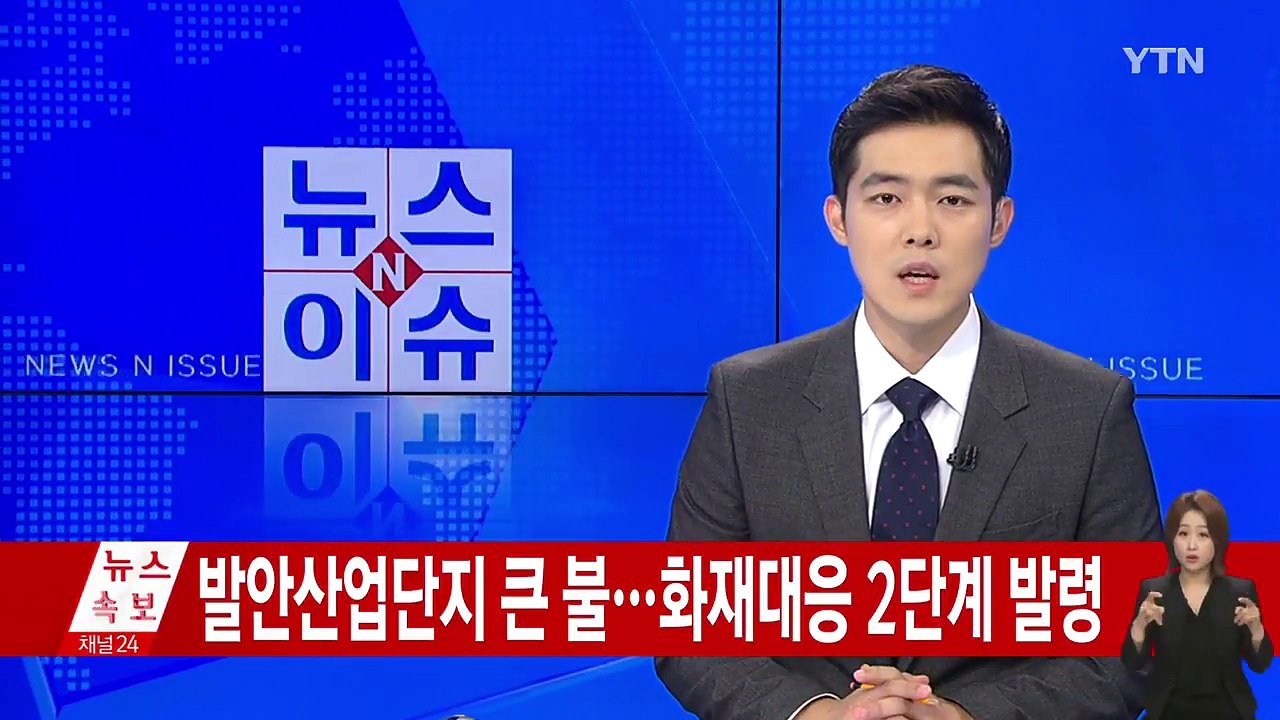[속보] 화성 발안산업단지 공장 큰불...화재대응 2단계 발령 / YTN