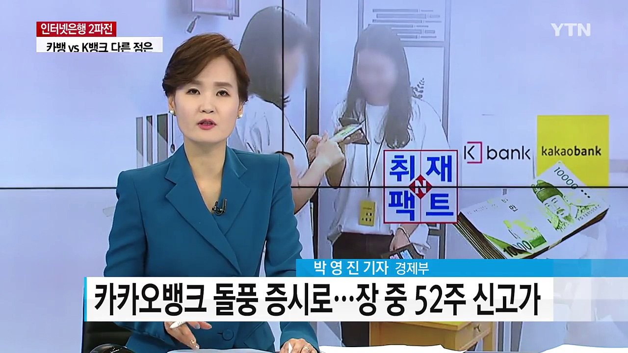 [취재N팩트] 카카오뱅크 돌풍...카뱅과 K뱅크 다른 점은? / YTN