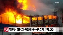 발안산업단지 공장에 불...근로자 1명 화상 / YTN