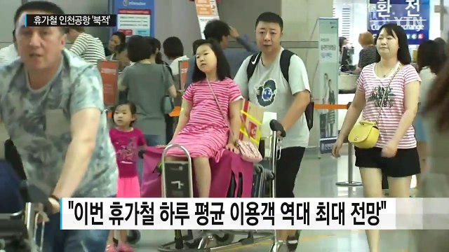 본격 휴가철 해외로 해외로 ...인천공항 최다 인파 / YTN