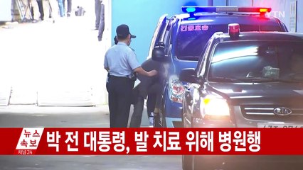 [속보] 박근혜 前 대통령, 발 치료 위해 병원행 / YTN