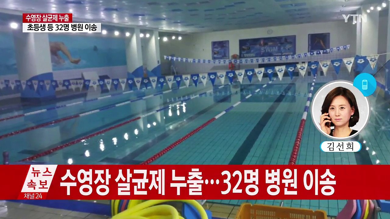수영장 살균제 누출...초등생 등 32명 병원 이송 / YTN