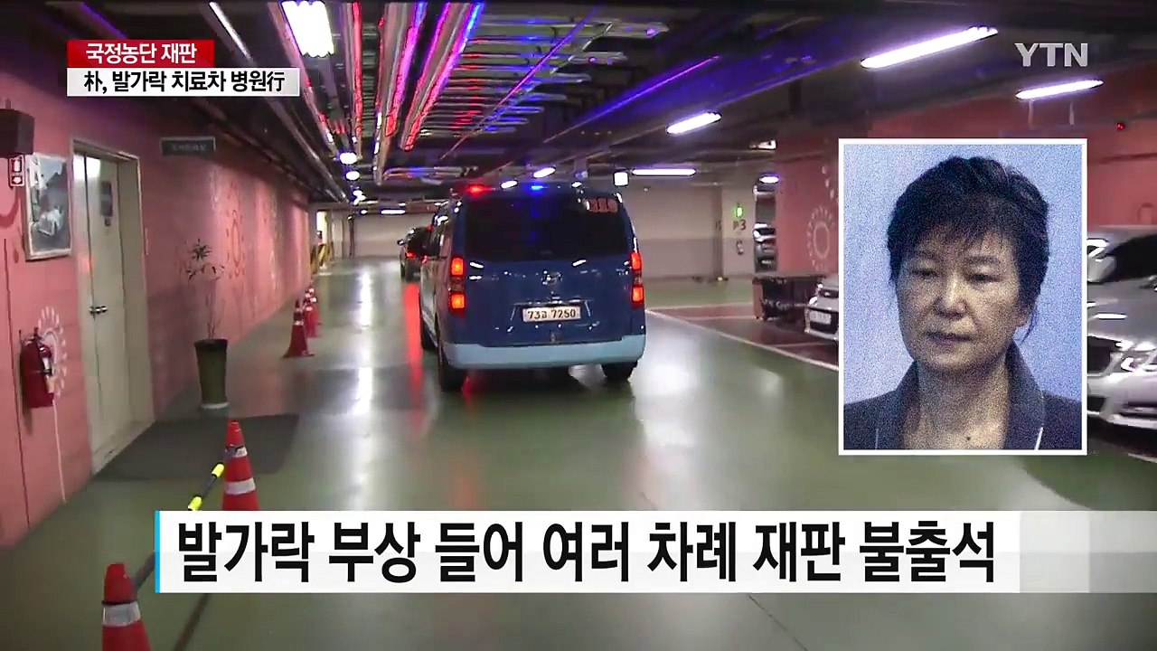 '발가락 통증' 박근혜, 재판 마치고 병원행 / YTN